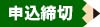 申込締切