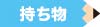 持ち物