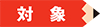 対象