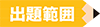出題範囲