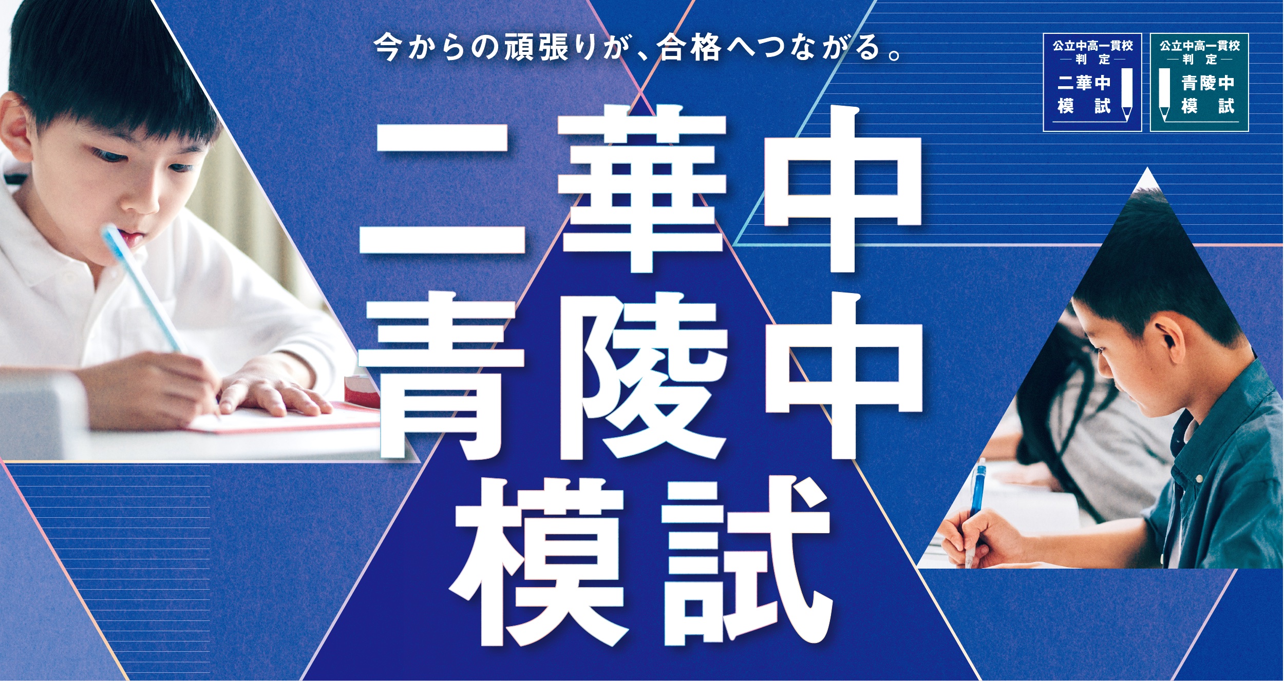 県内最大規模の公立中高一貫校判定模試　二華中・青陵中模試