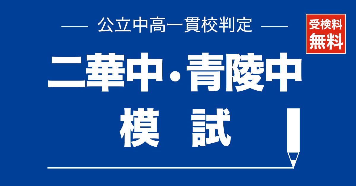 二華中・青陵中模試｜県内最大規模の公立中高一貫校判定模試