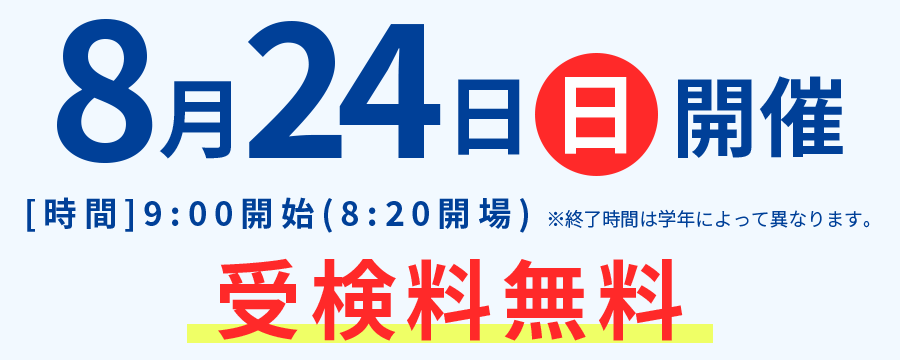 8月24日(日)開催