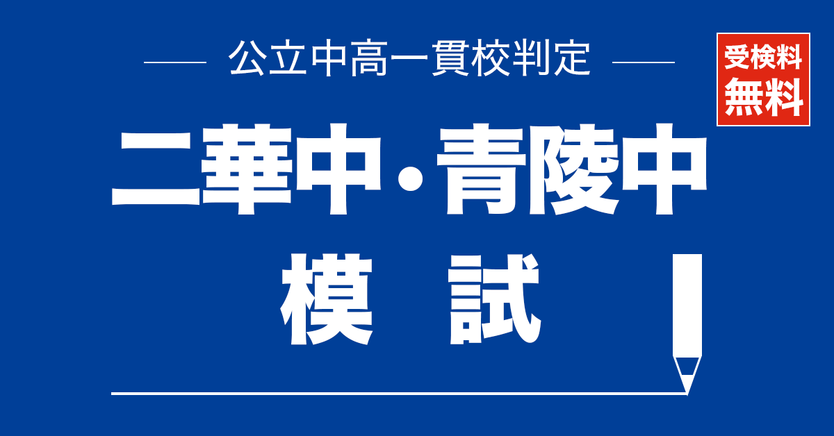 県内最大規模の公立中高一貫校判定模試　二華中・青陵中模試